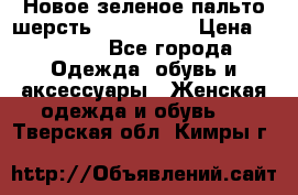 Новое зеленое пальто шерсть alvo 50-52 › Цена ­ 3 000 - Все города Одежда, обувь и аксессуары » Женская одежда и обувь   . Тверская обл.,Кимры г.